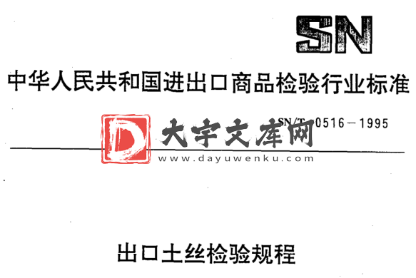 SN/T 0516-1995 出口土丝检验规程.pdf