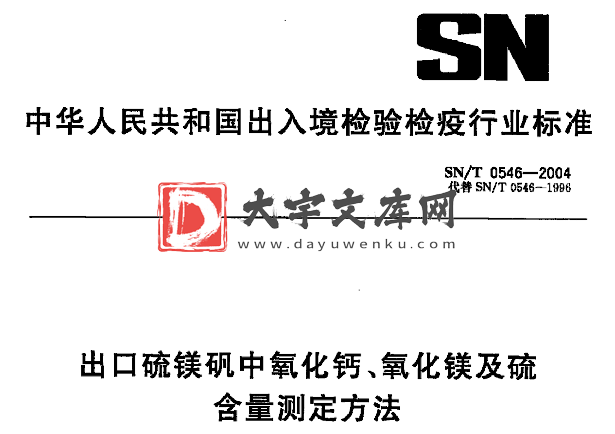 SN/T 0546-2004 出口硫镁矾中氧化钙、氧化镁及硫 含量测定方法.pdf