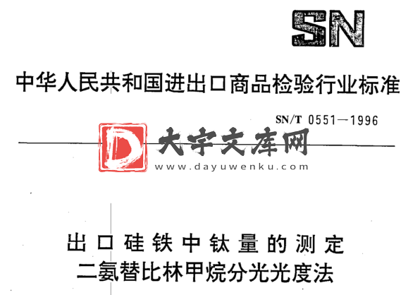 SN/T 0551-1996 出口硅铁中钛量的测定 二氨替比林甲烷分光光度法.pdf