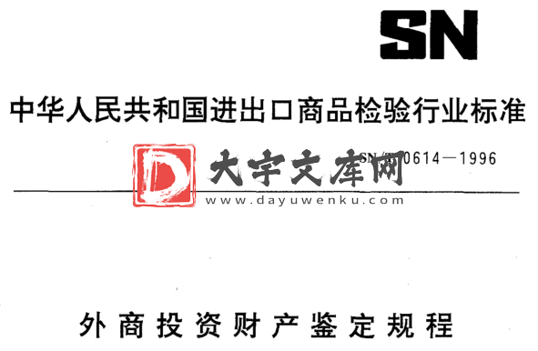 SN/T 0614-1996 外商投资财产鉴定规程.pdf