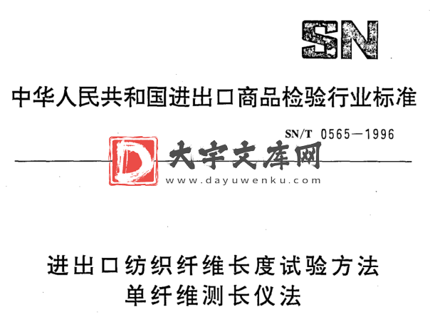 SN/T 0565-1996 进出口纺织纤维长度试验方法 单纤维测长仪法.pdf