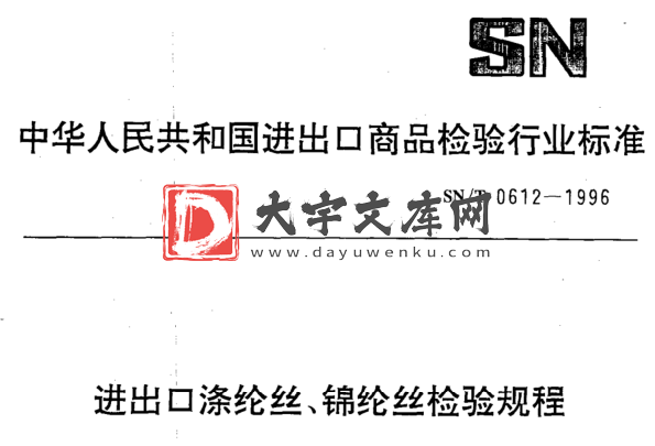 SN/T 0612-1996 进出口涤纶丝、锦纶丝检验规程.pdf