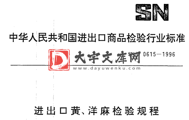 SN/T 0615-1996 进出口黄、洋麻检验规程.pdf