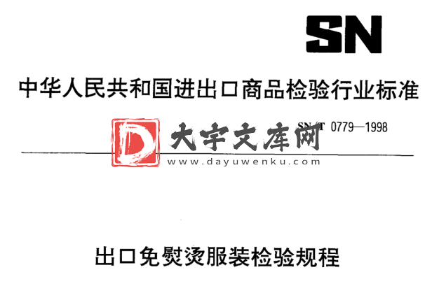 SN/T 0779-1998 出口免熨烫服装检验规程.pdf