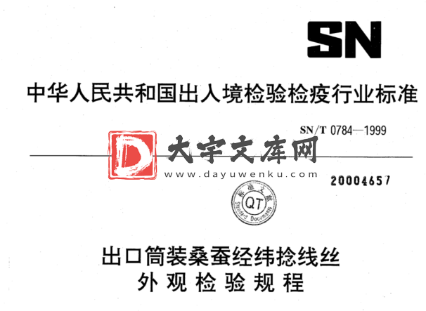 SN/T 0784-1999 出口筒装桑蚕经纬捻线丝 外观检验规程.pdf