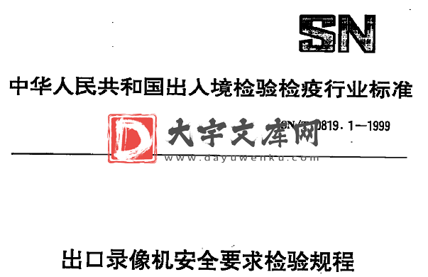 SN/T 0819.1-1999 出口录像机安全要求检验规程.pdf