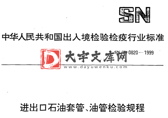 SN/T 0820-1999 进出口石油套管、油管检验规程.pdf