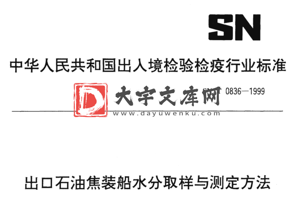 SN/T 0836-1999 出口石油焦装船水分取样与测定方法.pdf