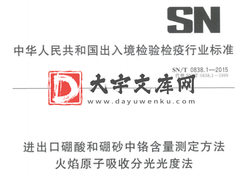 SN/T 0838.1-2015 进出口硼酸和硼砂中铬含量测定方法 火焰原子吸收分光光度法.pdf