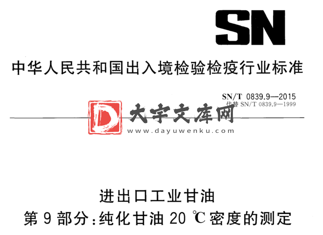 SN/T 0839.9-2015 进出口工业甘油 第9部分:纯化甘油20℃密度的测定.pdf