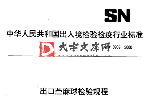 SN/T 0909-2000 出口苎麻球检验规程.pdf