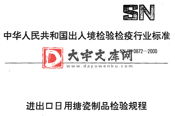 SN/T 0872-2000 进出口日用搪瓷制品检验规程.pdf