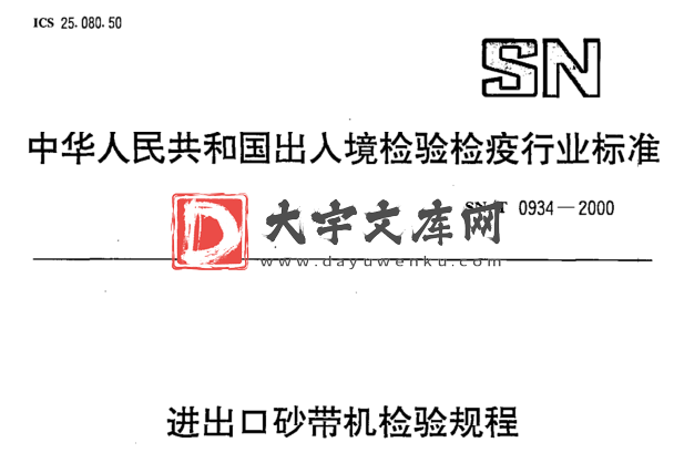 SN/T 0934-2000 进出口砂带机检验规程.pdf