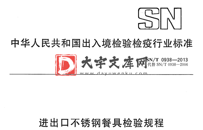 SN/T 0938-2013 进出口不锈钢餐具检验规程.pdf