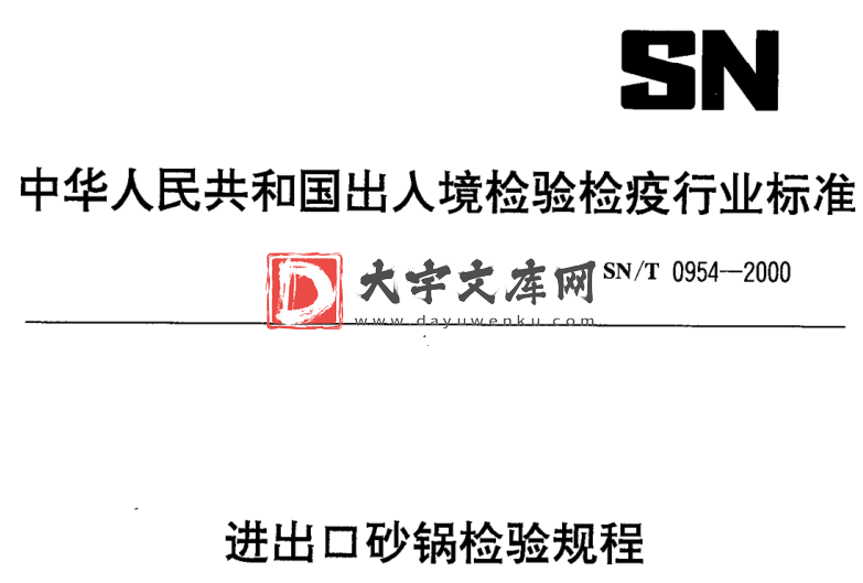 SN/T 0954-2000 进出口砂锅检验规程.pdf