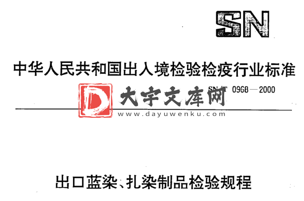 SN/T 0968-2000 出口蓝染、扎染制品检验规程.pdf