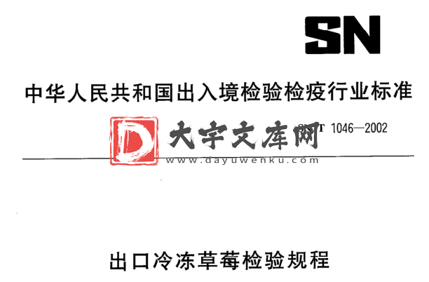 SN/T 1046-2002 出口冷冻草莓检验规程.pdf