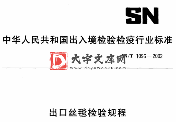 SN/T 1096-2002 出口丝毯检验规程.pdf