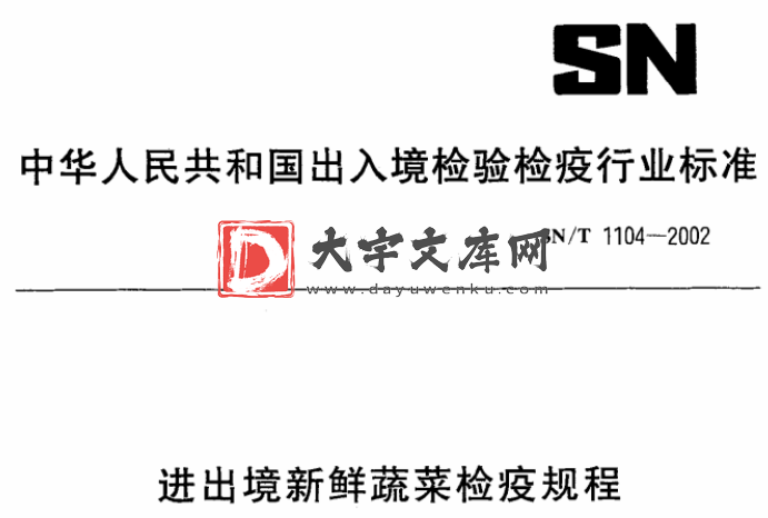 SN/T 1104-2002 进出境新鲜蔬菜检疫规程.pdf