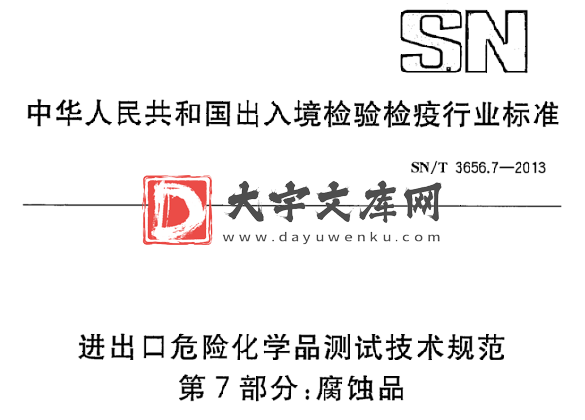 SN/T 3656.7-2013 进出口危险化学品测试技术规范 第7部分:腐蚀品.pdf