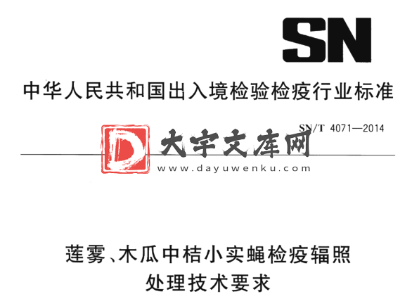 SN/T 4071-2014 莲雾、木瓜中桔小实蝇检疫辐照 处理技术要求.pdf