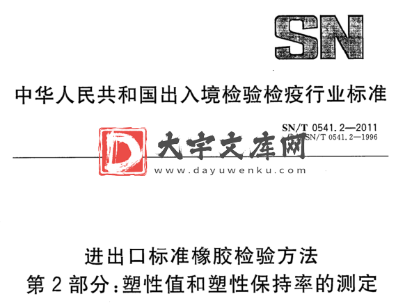 SN/T 0541.2-2011 进出口标准橡胶检验方法 第2部分:塑性值和塑性保持率的测定.pdf