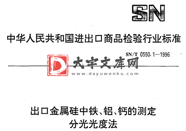 SN/T 0550.1-1996 出口金属硅中铁、铝、钙的测定 分光光度法.pdf