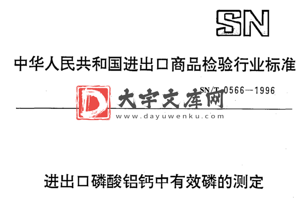 SN/T 0566-1996 进出口磷酸铝钙中有效磷的测定.pdf