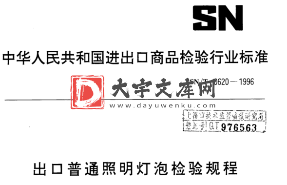 SN/T 0620-1996 出口普通照明灯泡检验规程.pdf