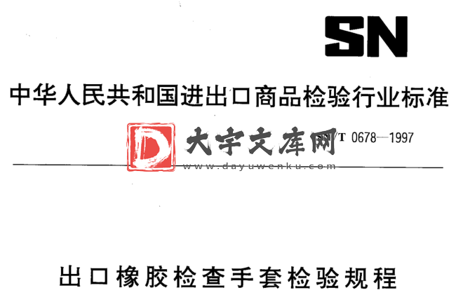 SN/T 0678-1997 出口橡胶检查手套检验规程.pdf