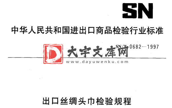 SN/T 0682-1997 出口丝绸头巾检验规程.pdf