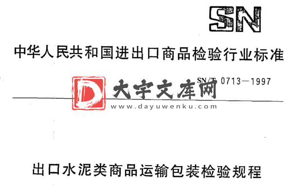 SN/T 0713-1997 出口水泥类商品运输包装检验规程.pdf