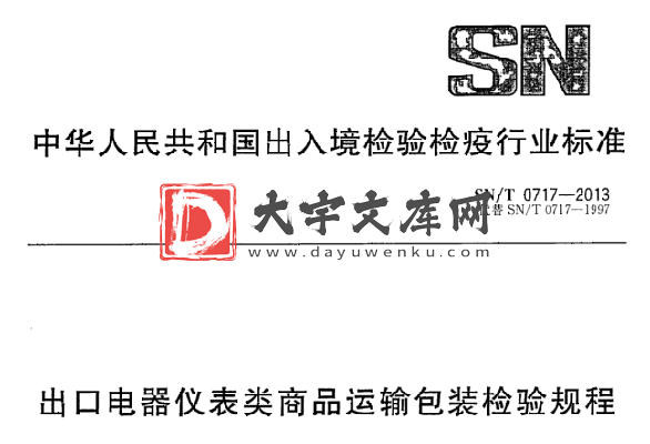 SN/T 0717-2013 出口电器仪表类商品运输包装检验规程.pdf