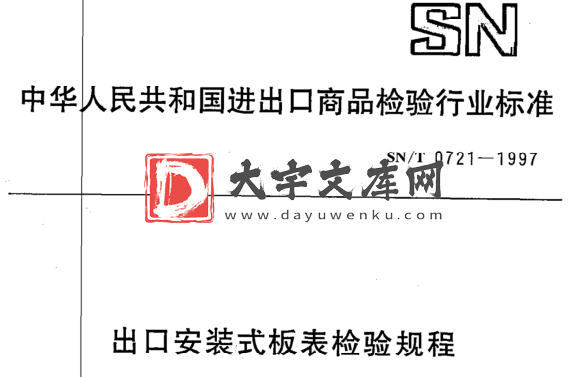 SN/T 0721-1997 出口安装式板表检验规程.pdf