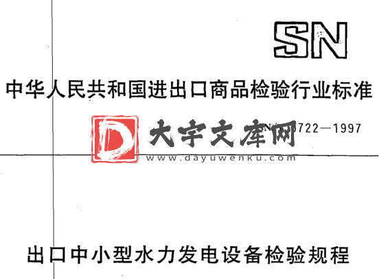 SN/T 0722-1997 出口中小型水力发电设备检验规程.pdf