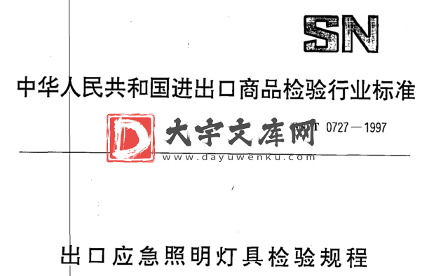 SN/T 0727-1997 出口应急照明灯具检验规程.pdf