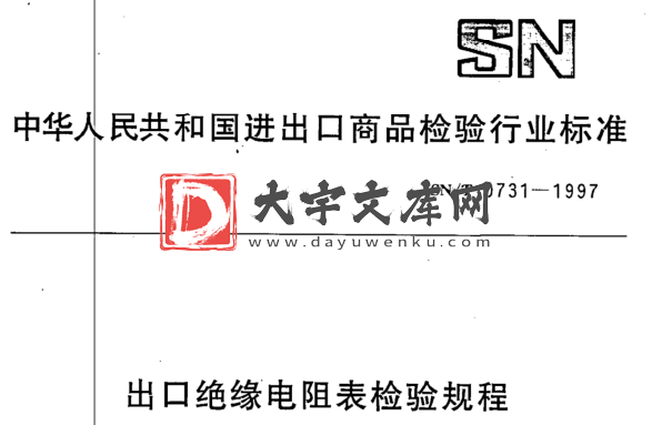 SN/T 0731-1997 出口绝缘电阻表检验规程.pdf