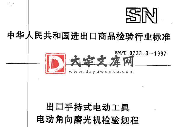 SN/T 0733.3-1997 出口手持式电动工具 电动角向磨光机检验规程.pdf