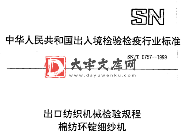 SN/T 0757-1999 出口纺织机械检验规程 棉纺环锭细纱机.pdf