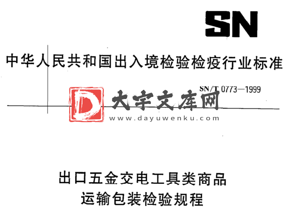 SN/T 0773-1999 出口五金交电工具类商品 运输包装检验规程.pdf