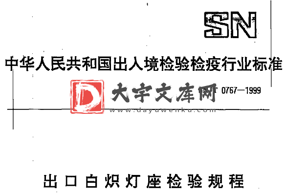 SN/T 0767-1999 出口白炽灯座检验规程.pdf