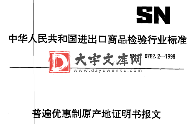 SN/T 0782.2-1998 普遍优惠制原产地证明书报文.pdf