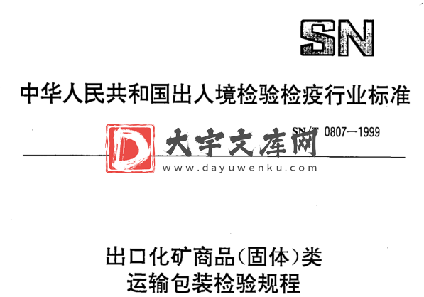 SN/T 0807-1999 出口化矿商品(固体)类 运输包装检验规程.pdf