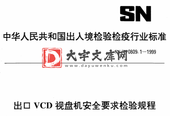 SN/T 0809.1-1999 出口VCD视盘机安全要求检验规程.pdf