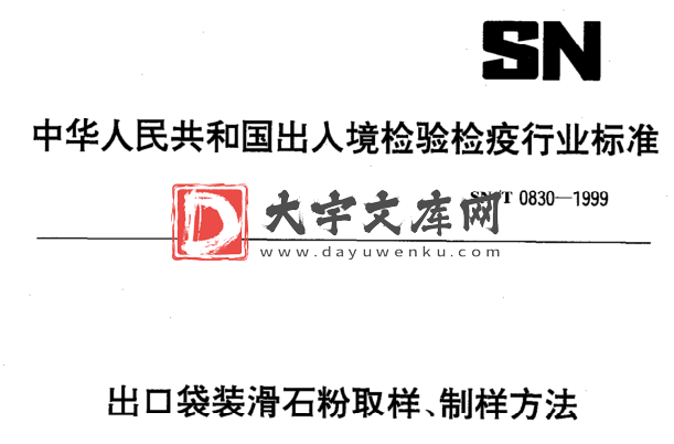 SN/T 0830-1999 出口袋装滑石粉取样、制样方法.pdf