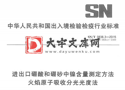 SN/T 0838.3-2015 进出口硼酸和硼砂中镍含量测定方法 火焰原子吸收分光光度法.pdf