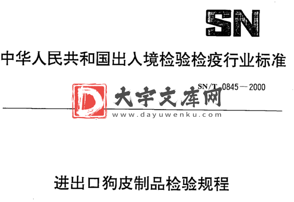 SN/T 0845-2000 进出口狗皮制品检验规程.pdf