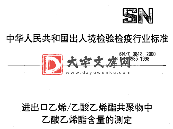 SN/T 0842-2000 进出口乙烯/乙酸乙烯酯共聚物中 乙酸乙烯酯含量的测定.pdf