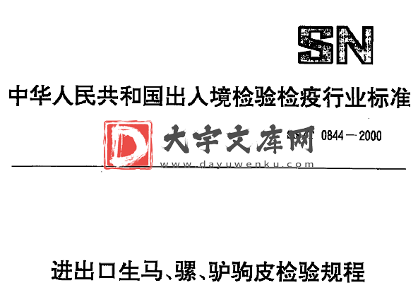 SN/T 0844-2000 进出口生马、骡、驴驹皮检验规程.pdf