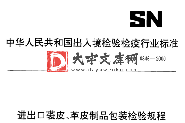 SN/T 0846-2000 进出口裘皮、革皮制品包装检验规程.pdf